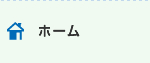 ホーム