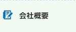 会社概要