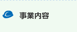 事業内容