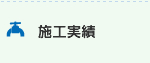 施工実績