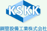 鋼管設備工業 株式会社