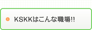 KSKKはこんな職場!!