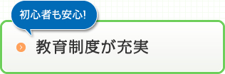 教育制度が充実