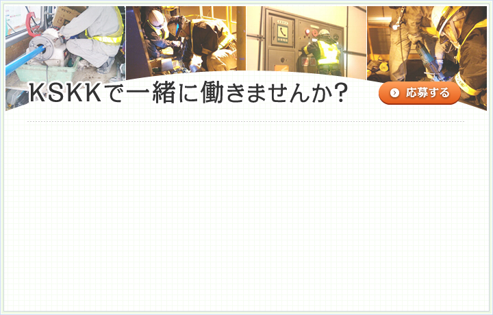 KSKKで一緒に働きませんか?