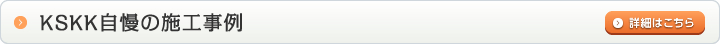 KSKK自慢の施工事例
