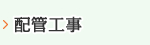 配管工事